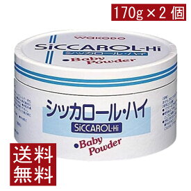 送料無料 和光堂 シッカロール ・ハイ 170g×2個