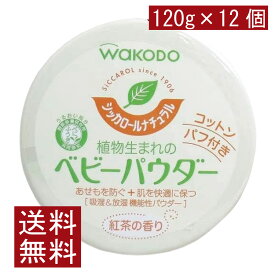 送料無料 和光堂 シッカロール ナチュラル 120g×24個 まとめ買い