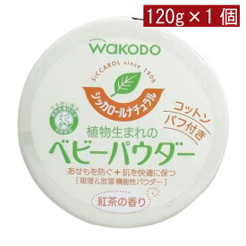 和光堂 シッカロール ナチュラル 120g×1個