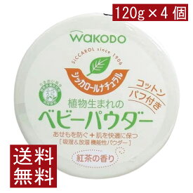送料無料 和光堂 シッカロール ナチュラル 120g×4個
