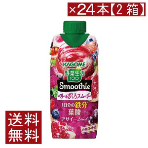 送料無料カゴメ 野菜生活100 Smoothie ベリー&ざくろスムージー 330ml ×24本【2箱】