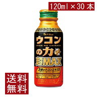 【9/22限定！全品ポイント2倍以上！】送料無料 ハウスウェルネス ウコンの力 超MAX 120ml×30本