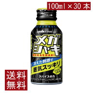 送料無料 ハウスウェルネス メガシャキ 100ml×30本(カフェイン アルギニン)