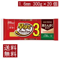 送料無料 日清製粉ウェルナ マ・マー 早ゆでスパゲティ FineFast 高たんぱくタイプ 1.6mm 300g×20袋（3…