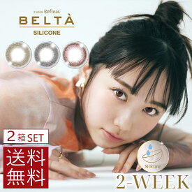 カラコン BELTA 2week SILICONE (3枚入)　×2箱コンタクト ベルタ 2ウィーク 3枚入り シリコン カラコン 度あり 度なし コンタクトレンズ　リフレア