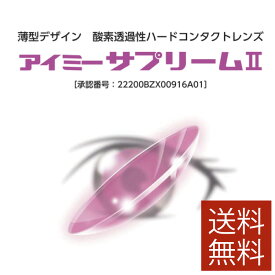 【処方箋不要】アイミー サプリーム2 ×1枚【送料無料】【サプリーム2】【ハードコンタクトレンズ/ハードレンズ】【O2】【酸素】 【旭化成】【UVカット】【連続装用可能】ポイント20倍