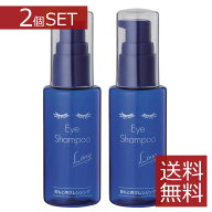 アイシャンプーロング（60ml）×2本　※美容成分プラスのアイメイク落とし用「まつ毛シャンプー」　ポイ…