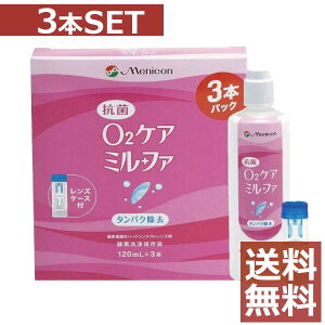 メニコン 抗菌O2ケアミルファ(120ml×3本+ケース付)×1箱【ハード、O2レンズ】