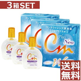 【送料無料！】CMプラスNEO 15ml　×3本セット【cmプラスネオ】（CMプラス　ネオ）コンタクト　装着液　3個セット