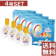 【送料無料！】CMプラスNEO 15ml　×4本セット【cmプラスネオ】（CMプラス　ネオ）コンタクト　装着液　4…