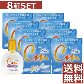 【送料無料！】CMプラスNEO 15ml　×8本セット【cmプラスネオ】（CMプラス　ネオ）コンタクト　装着液　8個セット