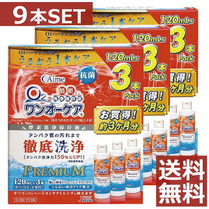 【送料無料】旭化成アイミー ワンオーケア120ml×9本【ハード】【O2】