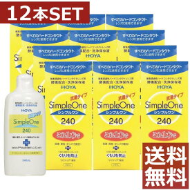 【送料無料】HOYA【ホヤ】シンプルワン 240ml×12本【ハード】【O2】