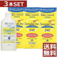 【6/17限定！全品ポイント2倍以上！】HOYA【ホヤ】シンプルワン 240ml×3本【送料無料】【ハード】【O2】