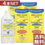 HOYA【ホヤ】シンプルワン 240ml×4本【送料無料】【ハード】【O2】