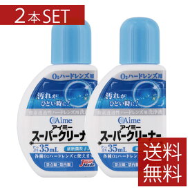 アイミー スーパークリーナー (35ml)×2本　【アイミー】【スーパークリーナー】送料無料