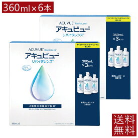 AMO アキュビューリバイタレンズ(360ml×3本)×2箱【送料無料】6本セット