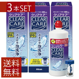 送料無料 クリアケア480ml × 3本ソフトコンタクトレンズ 洗浄液 消毒液Alcon アルコン AOセプト エーオーセプト