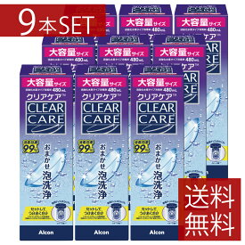 送料無料 クリアケア480ml × 9本ソフトコンタクトレンズ 洗浄液 消毒液Alcon アルコン AOセプト エーオーセプト