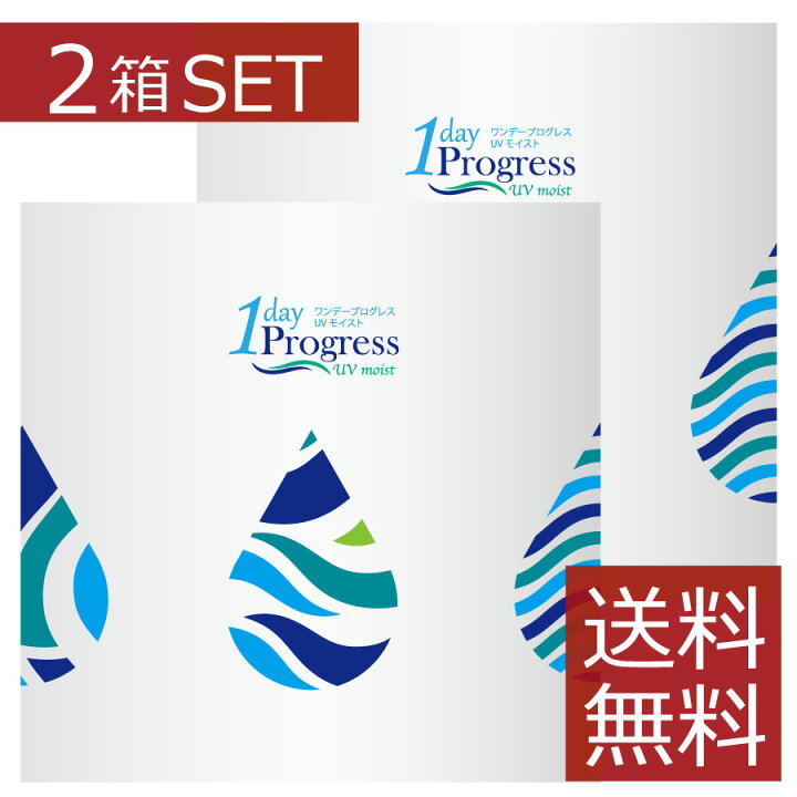 楽天市場 送料無料 コンタクトレンズ ワンデー ワンデープログレスｕｖモイスト 1箱30枚入 2箱セット ワンデー ソフトコンタクトレンズ 1day Progress 安い コンタクト ３０枚 1日使い捨て 最安 ワンデーコンタクト 人気 ファーストコンタクト楽天市場店
