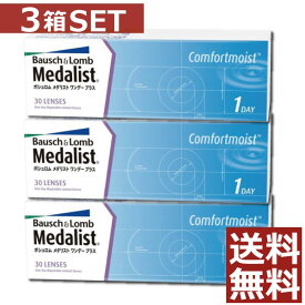 【処方箋不要】【送料無料】メダリストワンデープラス 30枚入 3箱セット【ボシュロム】【YDKG-kj】