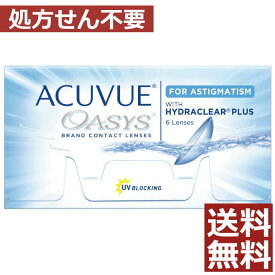 【処方箋不要】アキュビュー オアシス乱視用×1箱【トーリック】【送料無料】【ジョンソン＆ジョンソン】【ASTIGMATISM】【ACUVUE】【OASYS】【YDKG-kj】