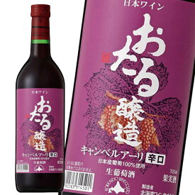 北海道ワイン おたる キャンベルアーリ 辛口（赤) 720ml　×1本