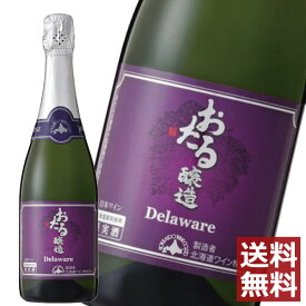 北海道ワイン おたる デラウェア スパークリング 720ml　×1本　送料無料