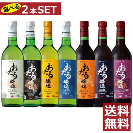 北海道ワイン おたるワイン 720ml　選べる2本セット 送料無料 ナイヤガラ 白 赤 甘口 辛口 キャンベルアーリ