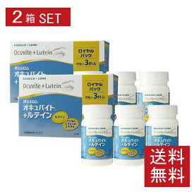 【送料無料】ボシュロム オキュバイト + ルテイン ロイヤルパック 2箱セット【90粒×6本】【オキュバイト ルテイン】