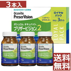 眼のサプリ ボシュロム オキュバイト プリザービジョン2 ロイヤルパック 90粒×3本（約3ヶ月分） BAUSCH+LOMB ビタミン ミネラル ルテイン ゼアキサンチン 配合
