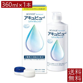 AMO アキュビューリバイタレンズ360ml×1本【送料無料】