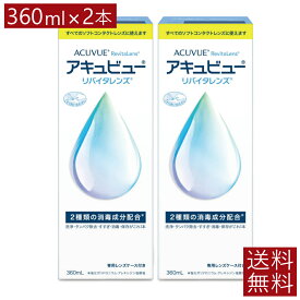 AMO アキュビューリバイタレンズ360ml×2本【送料無料】