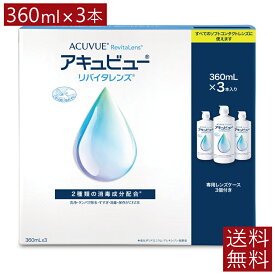 AMO アキュビューリバイタレンズ 360ml×3本 ×1箱【送料無料】