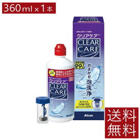 送料無料 クリアケア360ml × 1本ソフトコンタクトレンズ 洗浄液 消毒液Alcon アルコン AOセプト エーオーセプト
