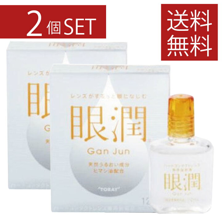 楽天市場】ハードレンズ用装着液 東レ 眼潤 (12ml)×2個セット 2本 