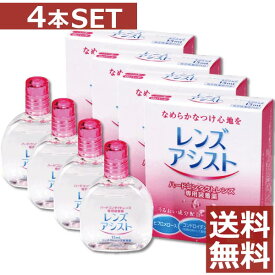 エイコー　レンズアシスト15ml×4本【送料無料】（ハード用装着液）（ハードコンタクトレンズ専用）