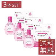 メニコン メニコンフィット 15ml×3本セット ソフト ハード 装着薬 フィット ドライアイ 送料無料