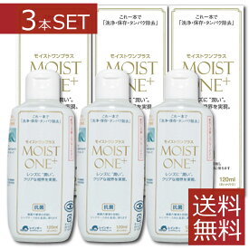 レインボーコンタクト　モイストワンプラス120ml ×3本 ハード コンタクト 洗浄液 送料無料