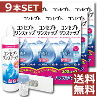 コンタクト洗浄液 コンセプトワンステップ300ml×9、専用ケース3個付　【セット】コンセプト ワンステッ…