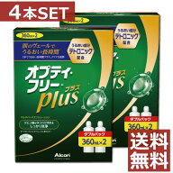 コンタクト 洗浄液 オプティフリープラス 360ml ×4本【アルコン】【送料無料】