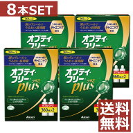 コンタクト 洗浄液 オプティフリープラス 360ml ×8本【送料無料】【アルコン】