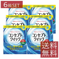 コンセプトクイック （消毒液240ml・中和液15ml×30本・専用ケース） ×6個 送料無料 コンタクトレンズ …