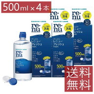 コンタクト 洗浄液 レニューフレッシュ 500ml×4本 ケース付 送料無料 レニューマルチプラス 保存液 消毒…