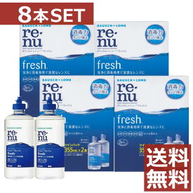コンタクト 洗浄液レニューフレッシュ【送料無料】（レニューマルチプラス）355ml×8、ケース付 【renu】【1koff】