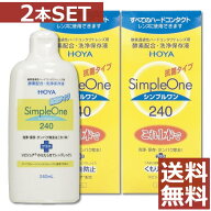 【送料無料】HOYA【ホヤ】シンプルワン 240ml × 2本【ハード】【O2】