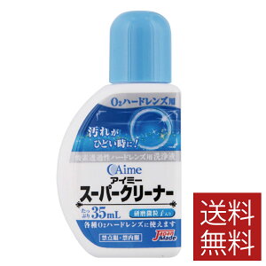 アイミー スーパークリーナー (35ml)×1本 【アイミー】【スペシャルクリーナー】送料無料