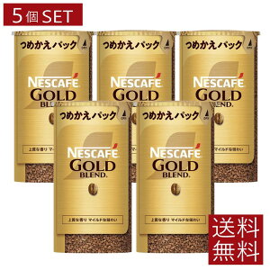 ネスカフェ バリスタ 詰め替え ゴールドブレンド エコ&システムパック95g×5個 レギュラーソリュブルコーヒー ネスレ日本 送料無料 エコシス