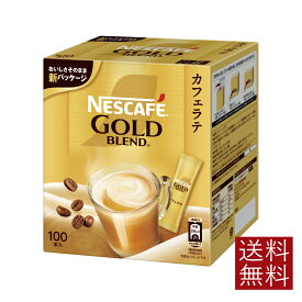 ネスカフェ ゴールドブレンド コーヒーミックススティック(100本入)【ネスカフェ(NESCAFE)】カフェオレ