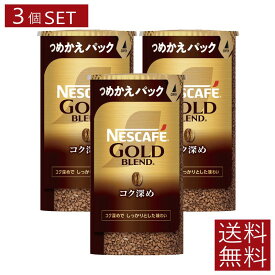 ネスカフェ バリスタ 詰め替え ゴールドブレンド コク深め　エコ&システムパック95g×3個 レギュラーソリュブルコーヒー　ネスレ日本　送料無料　エコシス